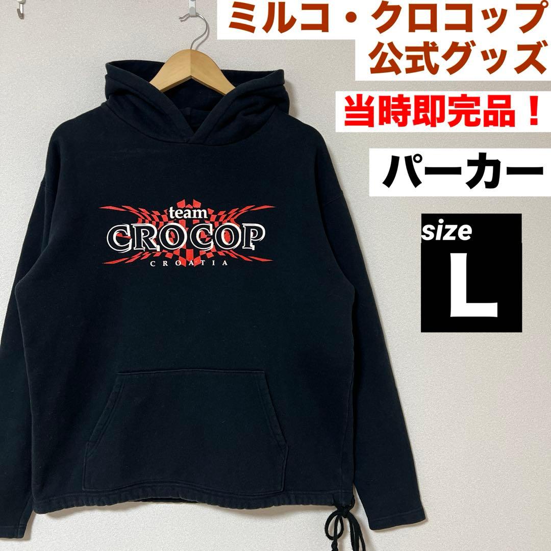 ミルコ・クロコップ　公式　パーカー　team CROCOP 即完品　Ｌ　当時物
