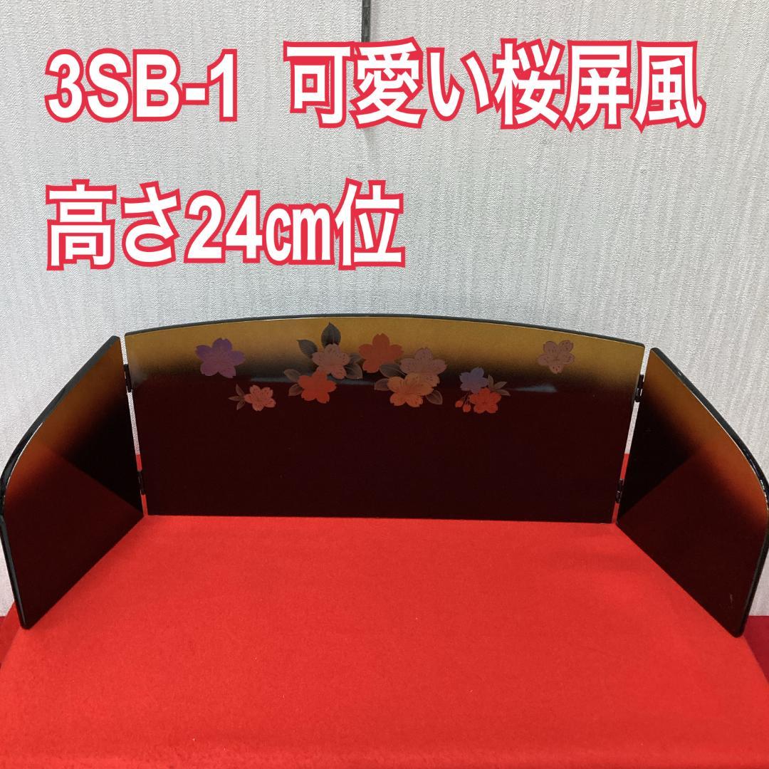 ３SB-1 可愛い桜　三月屏風　高さ24㎝位　雛人形屏風　ひな屏風　雛飾り屏風