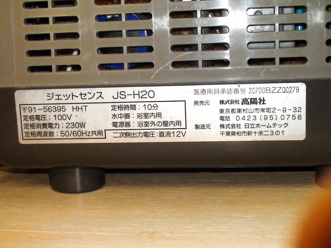 高陽社　ジェットセンス　JS-H20　（ジェットバス　泡風呂　バブルバス）
