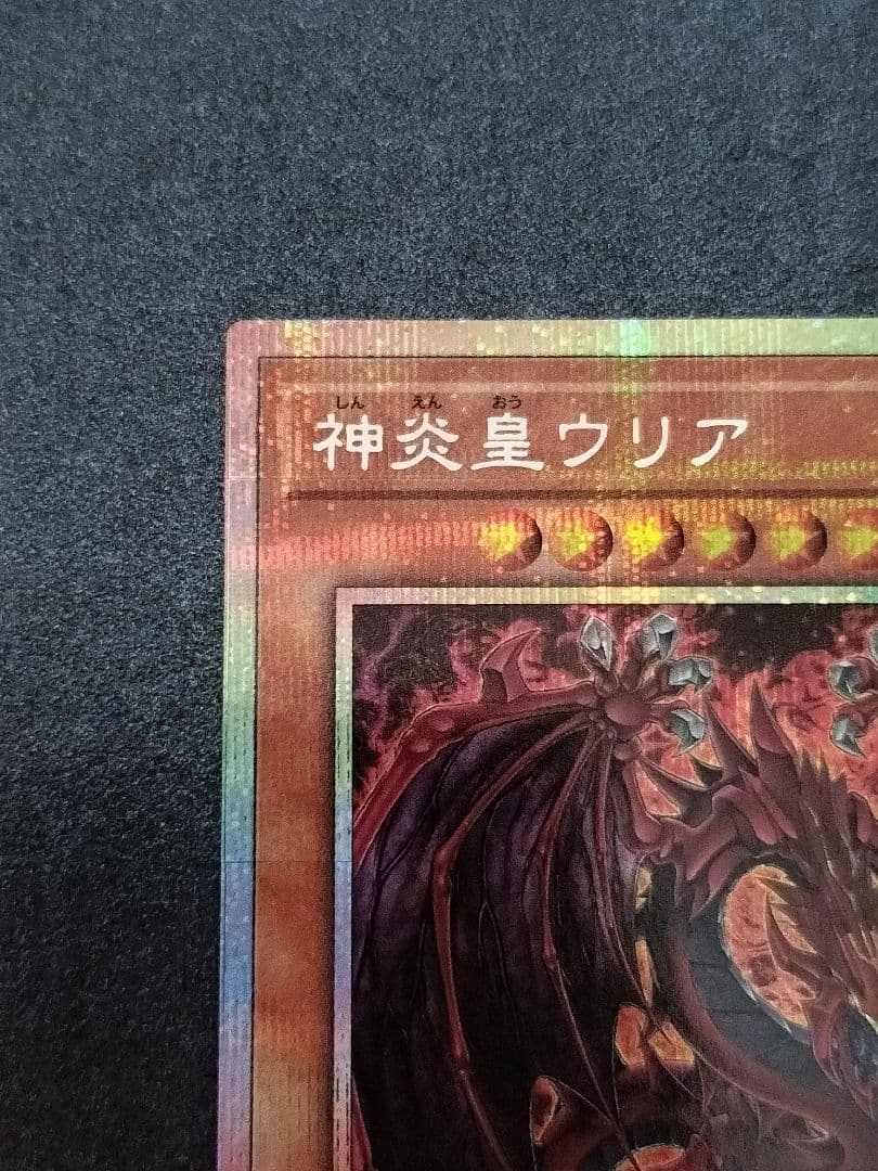 遊戯王　神炎皇ウリア　プリズマティックシークレット　絵違い　アニメ　プリシク
