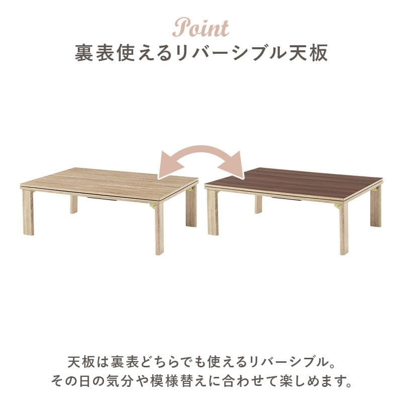 【新品】カジュアルこたつ　天板リバーシブル　折れ脚 長方形　アウトレット