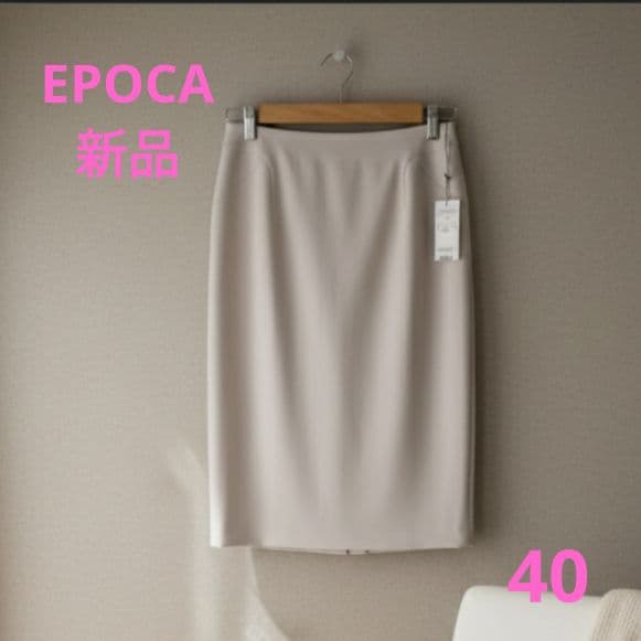 【極美品】EPOCA タイトスカート ベージュ 通勤 オフィスカジュアル