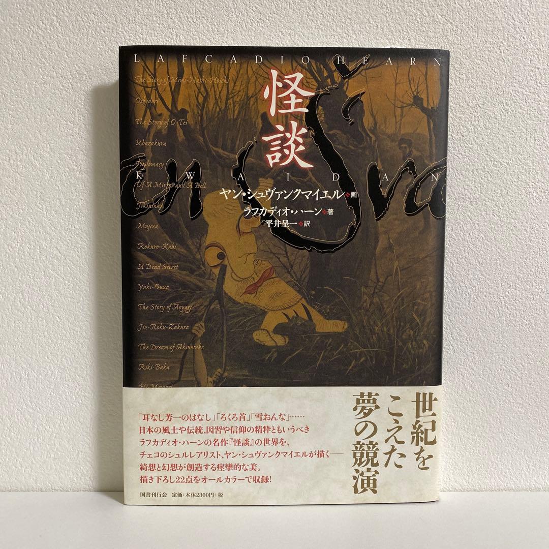 怪談 ヤン・シュヴァンクマイエル絵 ラフカディオ・ハーン著 平井呈一訳【美品】