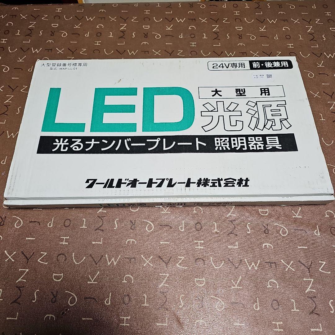 m*a様 字光式ナンバー LED照明器具 24V専用