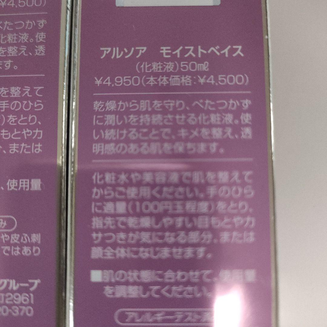 アルソア モイストベイス 50mL 2本