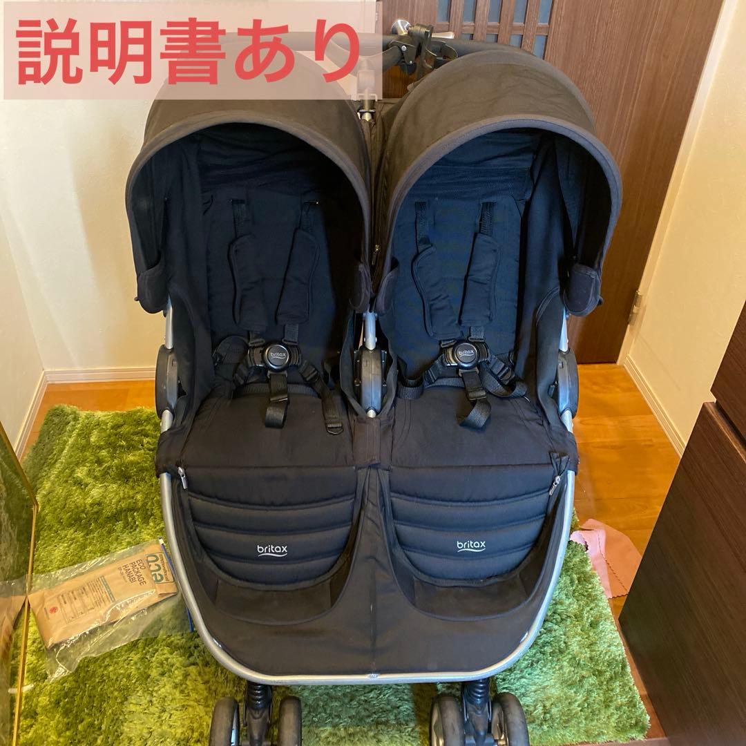 【説明書あり】二人乗りベビーカー　双子ベビーカー 　britax ブリタックス