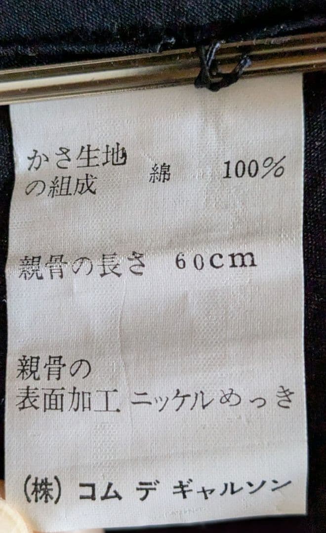 【希少】COMME des GARCONS バンブーアンブレラ ショッパーズ袋付