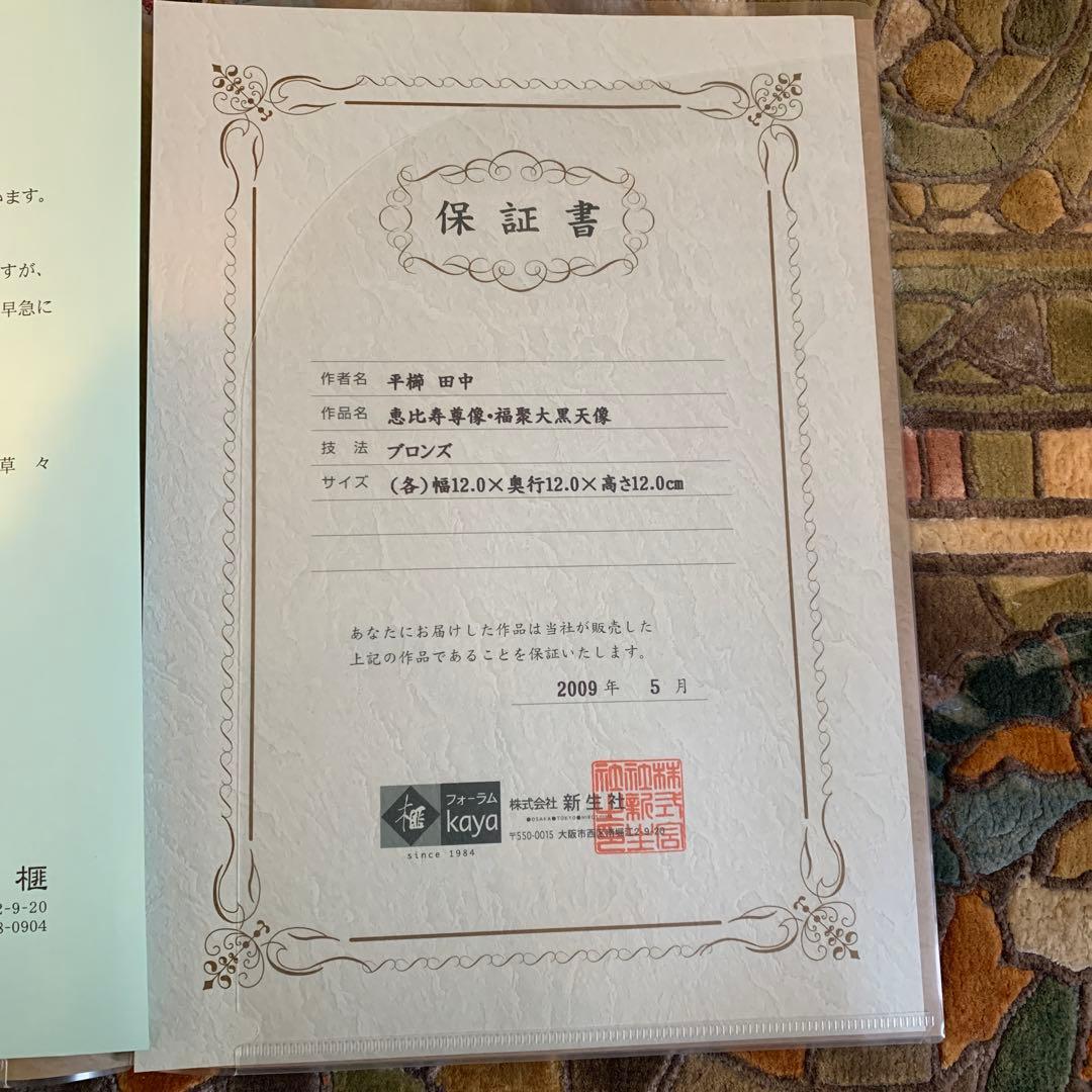 平櫛田中 満徳恵比寿尊 福聚大黒天尊 ブロンズ像 金 一対 新品 保証書付き