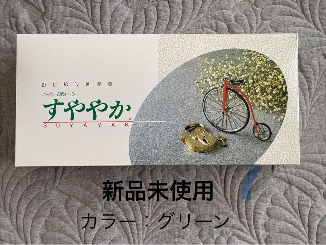 【新品未使用】スーパー安眠枕 すややか　枕　日本直販
