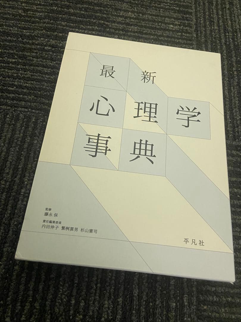最新 心理学事典 藤永保