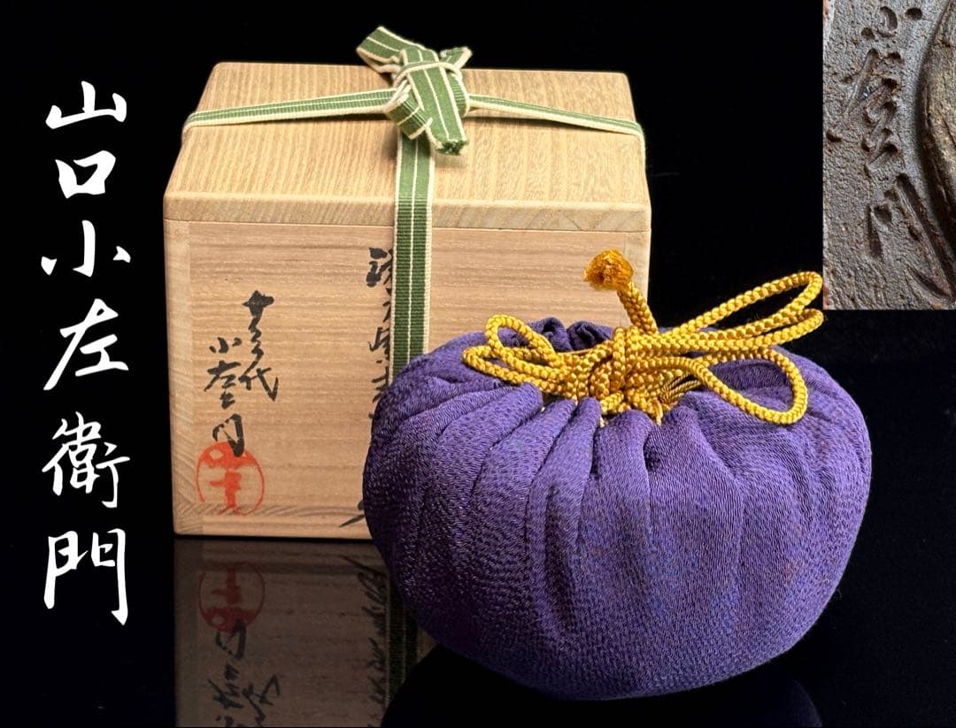 十三代【山口小左衛門】小左衛門窯 瀬戸紫志野茶碗 共箱共布栞付 R811163