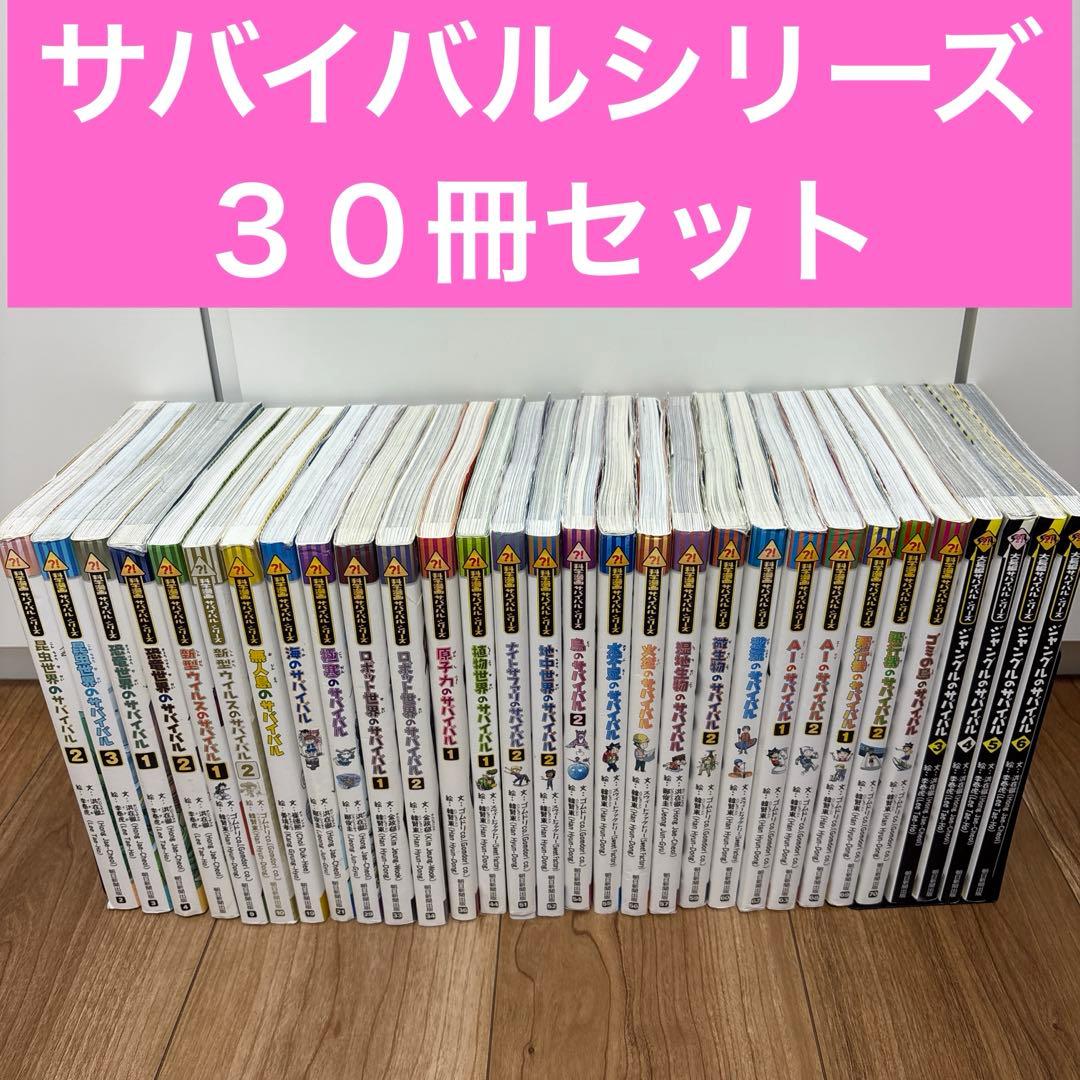 ３０冊セット　科学漫画サバイバルシリーズ　サバイバル