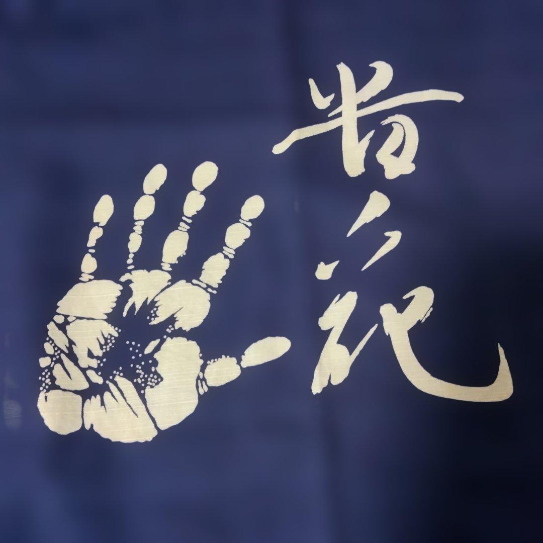 相撲力士 手形とサインの濃紺のれん