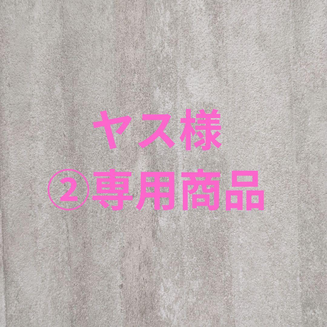 ヤス様②専用商品
