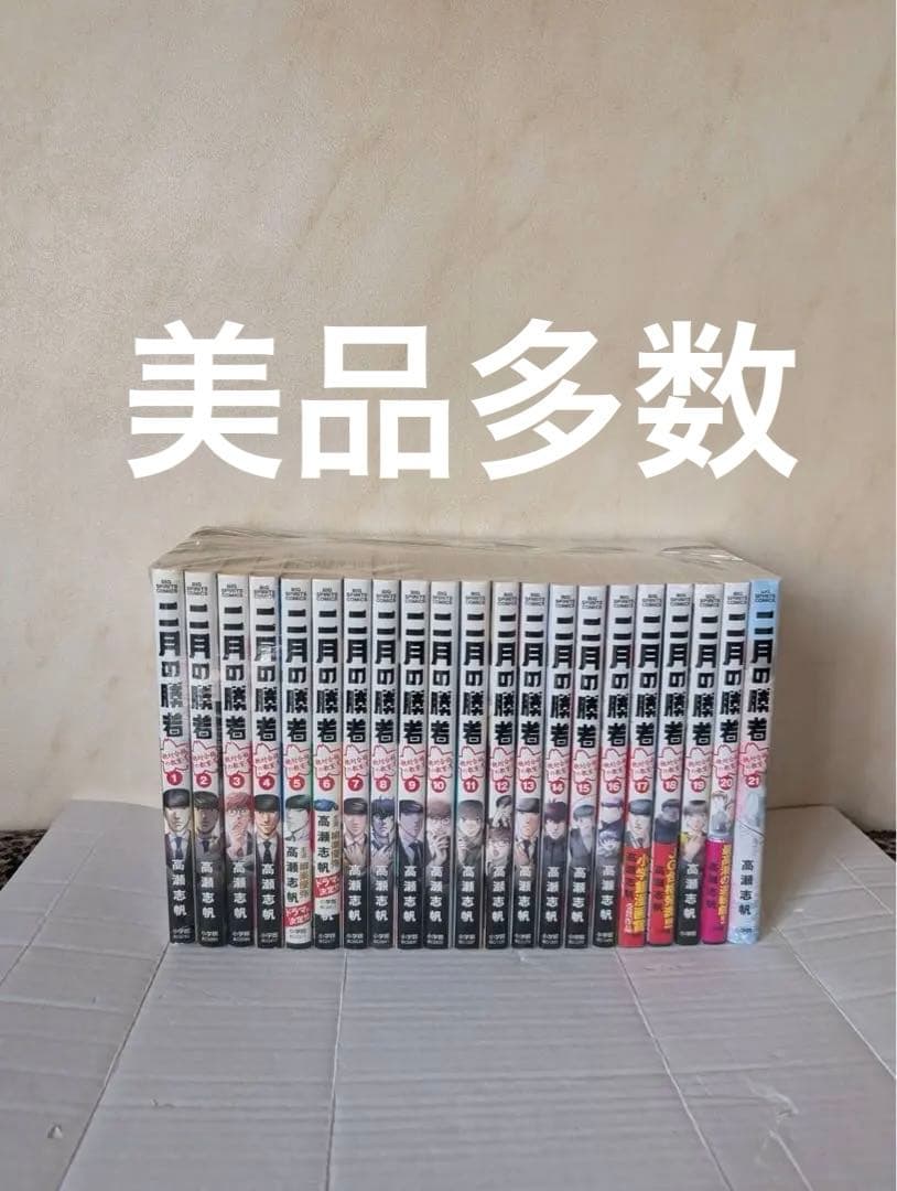 美品多数　二月の勝者　全巻　21卷