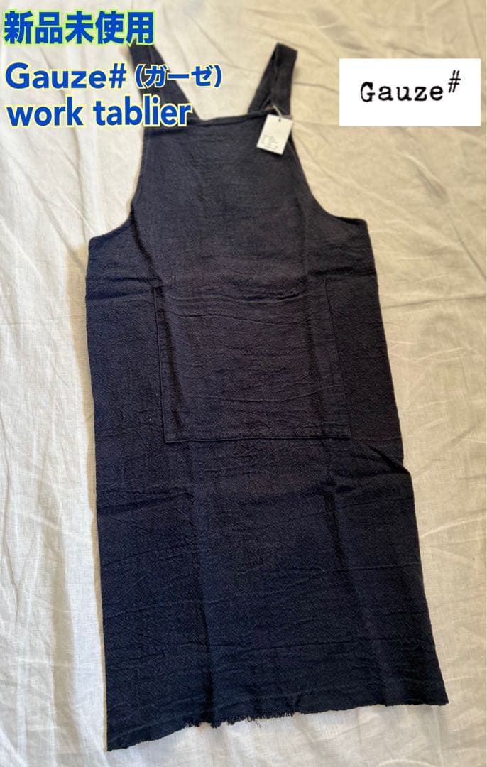 新品未使用★Gauze# ガーゼ ワークタブリエ　ワークエプロン　リネンエプロン