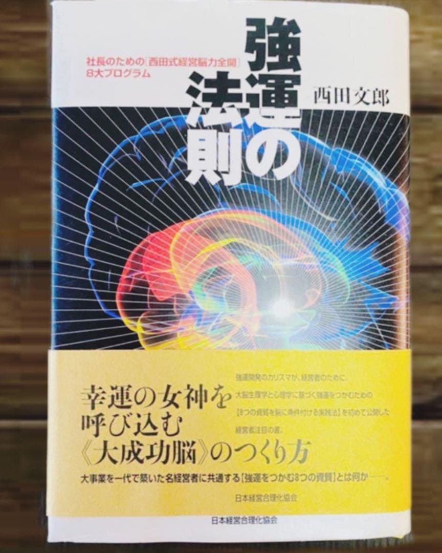 「強運の法則 : 社長のための「西田式経営脳力全開」8大プログラム」