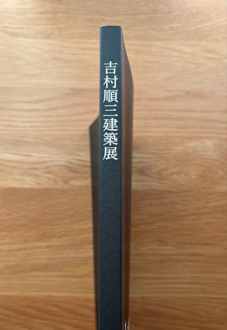 吉村順三建築展ー建築家吉村順三の作品とその世界　公式図録　作品集　チラシ付