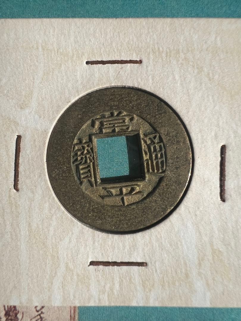 常平通宝 母銭 未使用品 絵銭 背戸一二 戸二四 2枚セト　朝鮮古銭 古錢