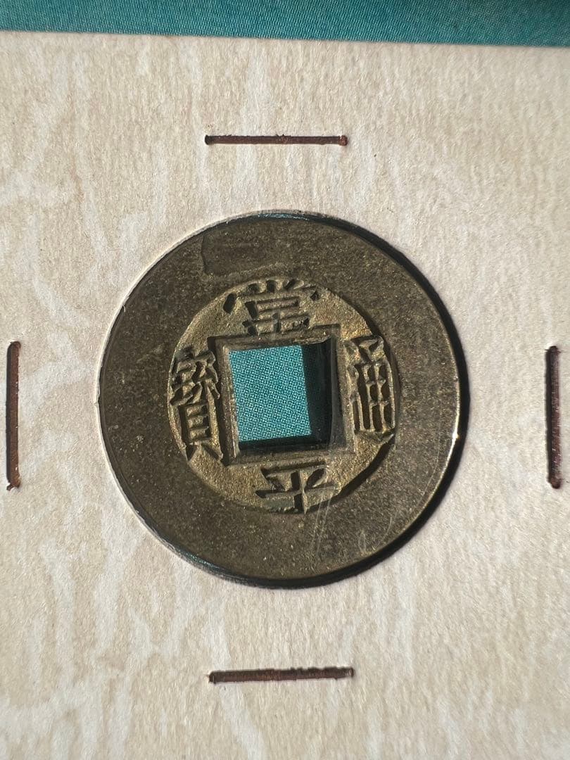 常平通宝 母銭 未使用品 絵銭 背戸一二 戸二四 2枚セト　朝鮮古銭 古錢