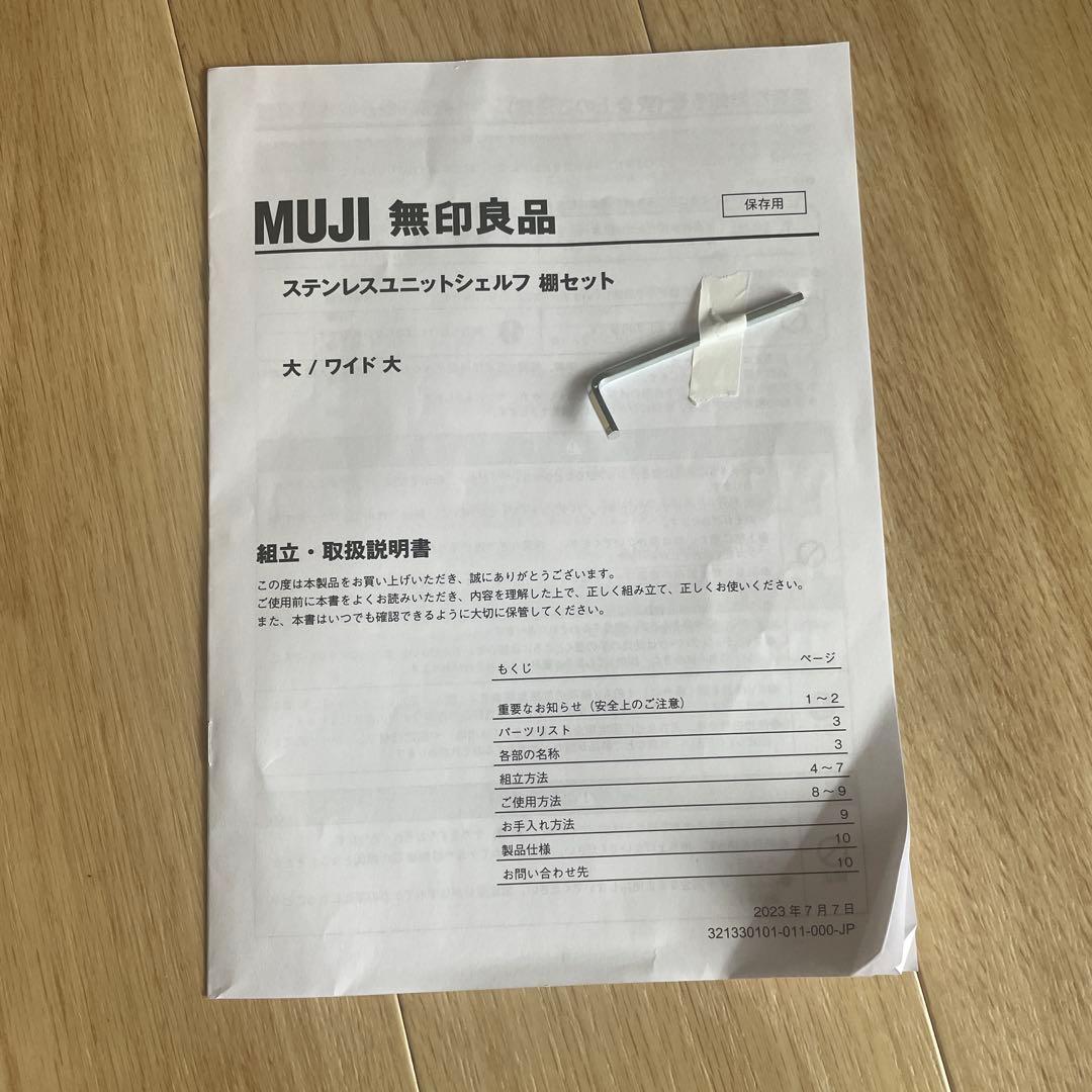 無印良品　MUJI ステンレスユニットシェルフ・棚大