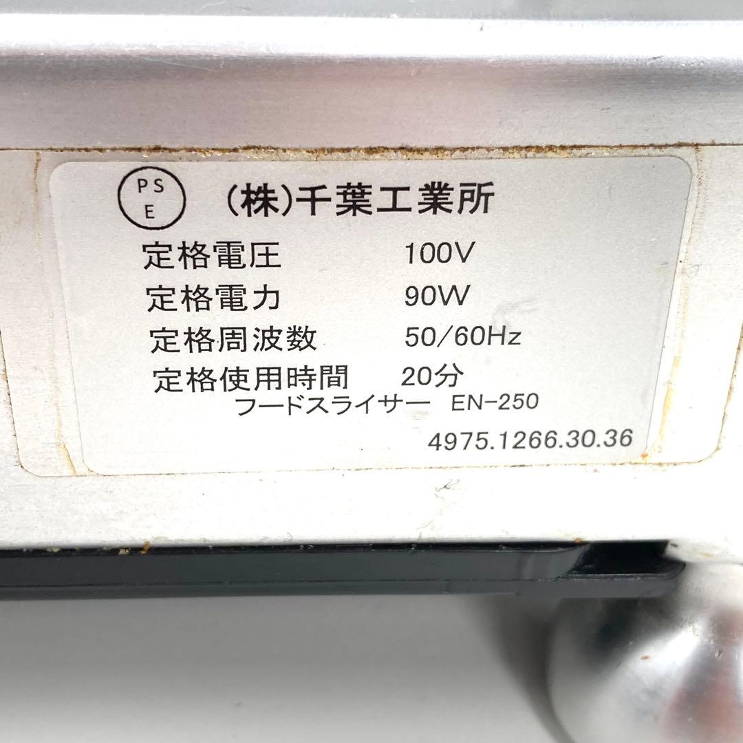 千葉工業所 EN-250 業務用 スライサー ミートスライサー 2019年製