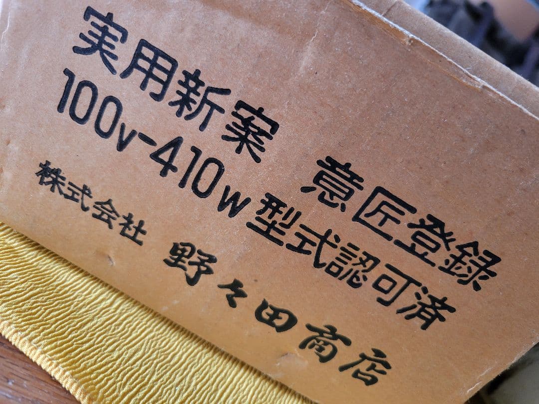 美品 陶器風炉★電熱器、楡材敷板、特注品金属底板のセット