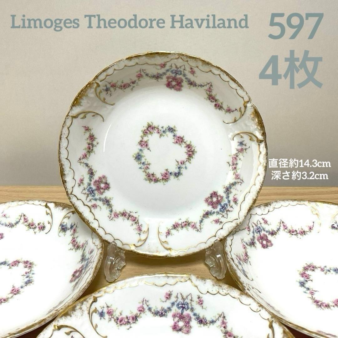 セオドア　アビランド リモージュ 597 ベリーボウル　④ 4枚セット
