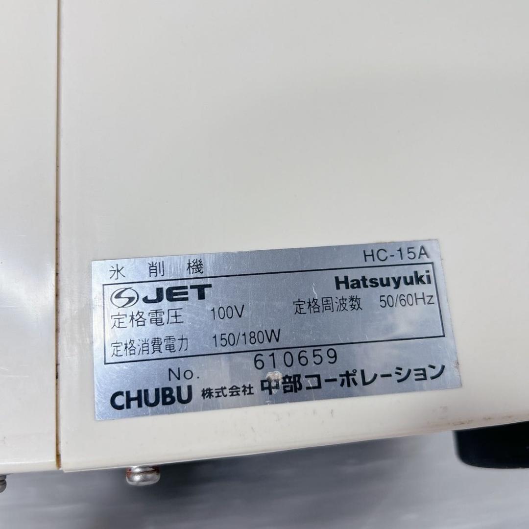 中部 HC-15A 初雪 キューブ アイス スライサー かき氷