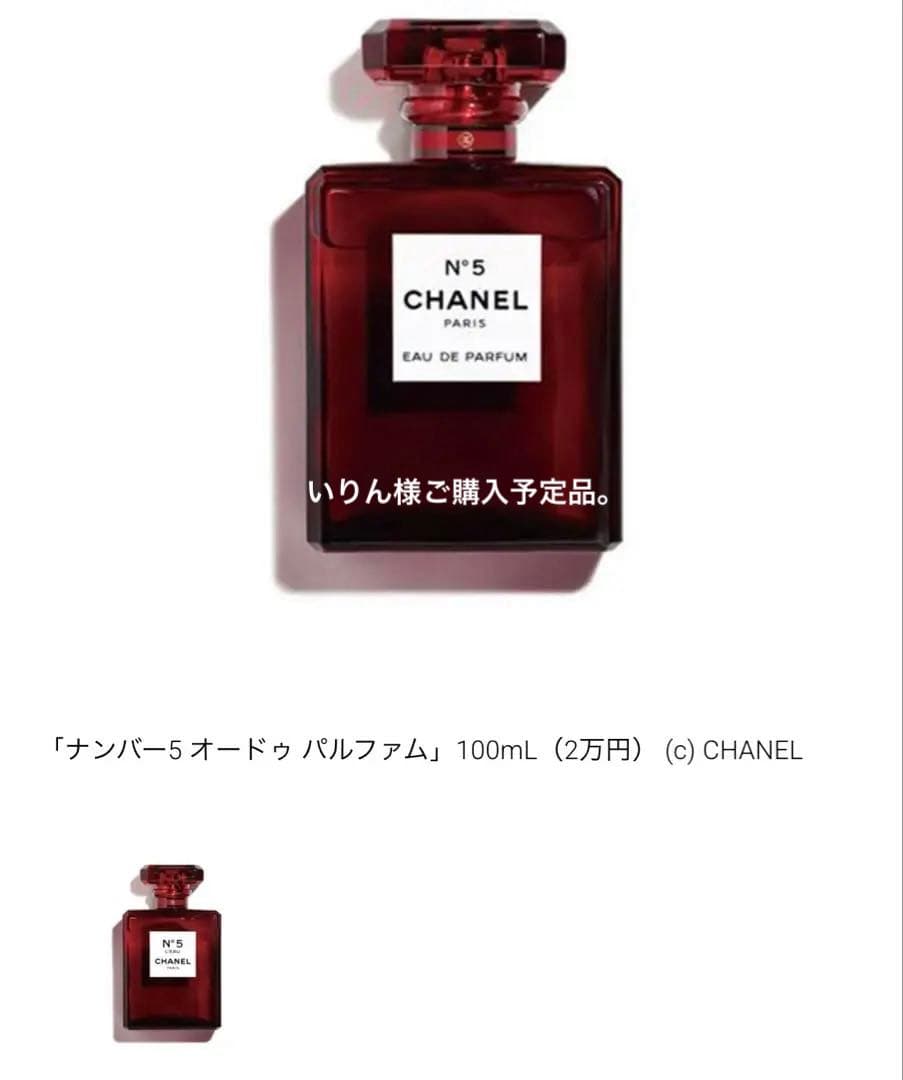 新品未開封CHANEL100周年限定品赤ボトルN°5 ロー オードゥ トワレット