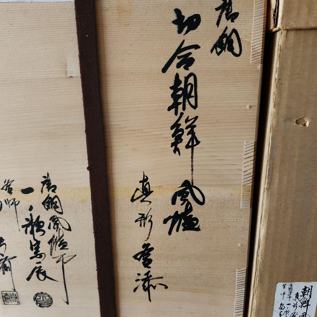 茶釜 　風爐　一ノ瀬宗辰造　木箱付きたのメ-ル便使用