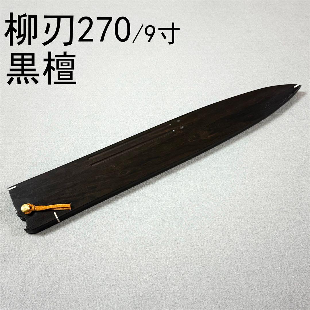黒檀 高級銘木 柳刃270 柳刃9寸 柳刃 和包丁 木鞘 ケース 鞘 包丁鞘