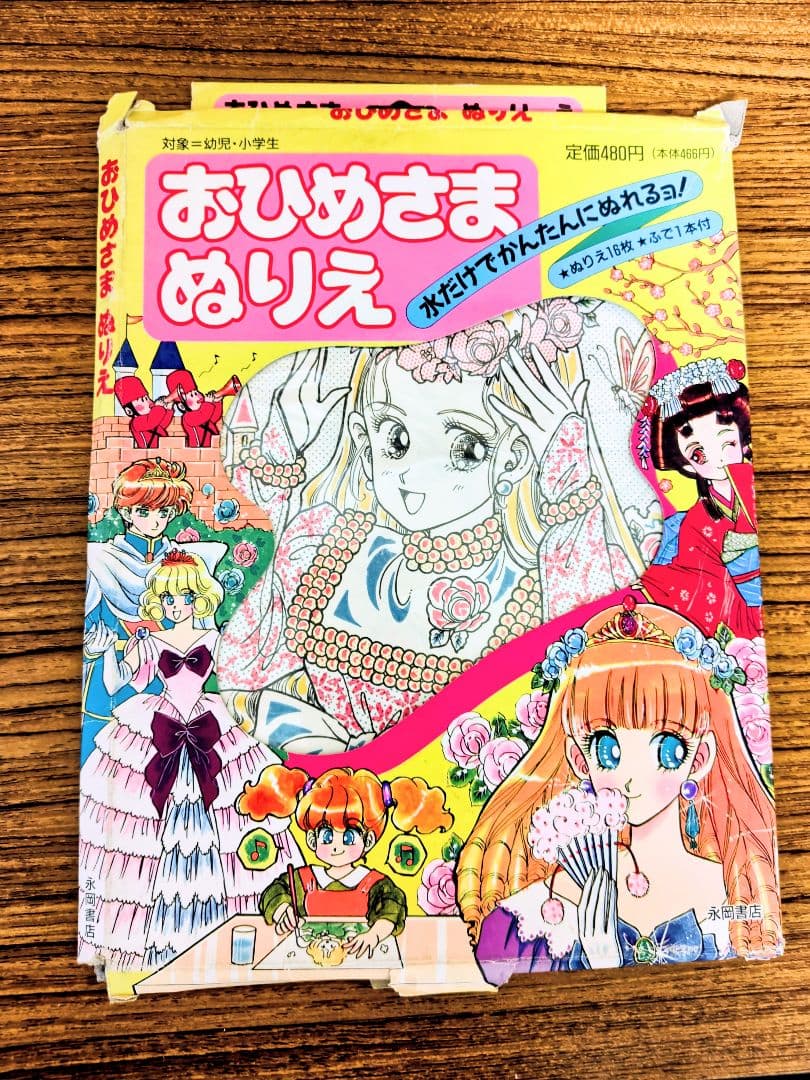 永岡書店おひめさまぬりえ 4