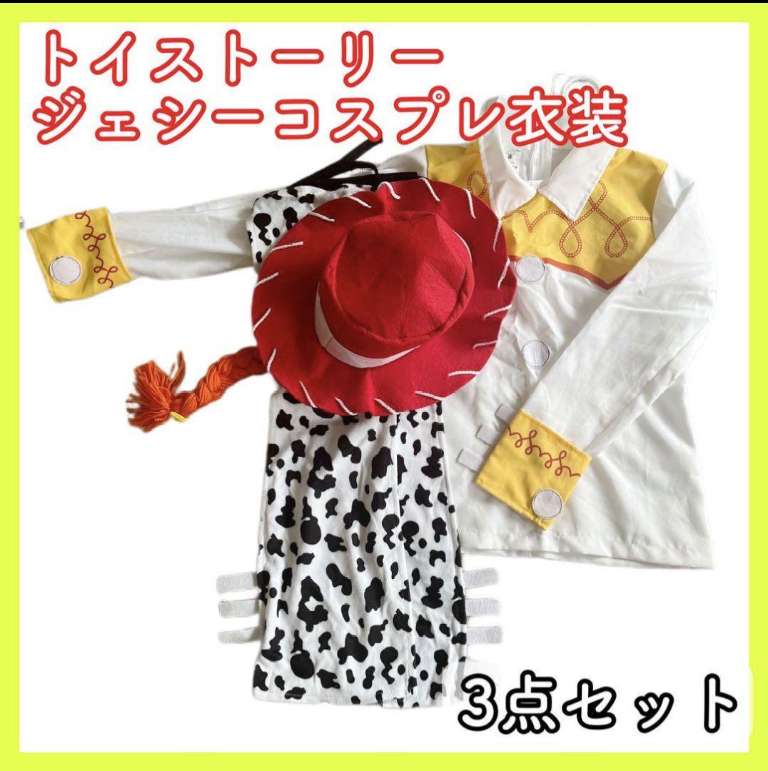 トイストーリー　ウッディ　ジェシー　コスプレ　衣装　仮装　ハロウィン　ディズニー