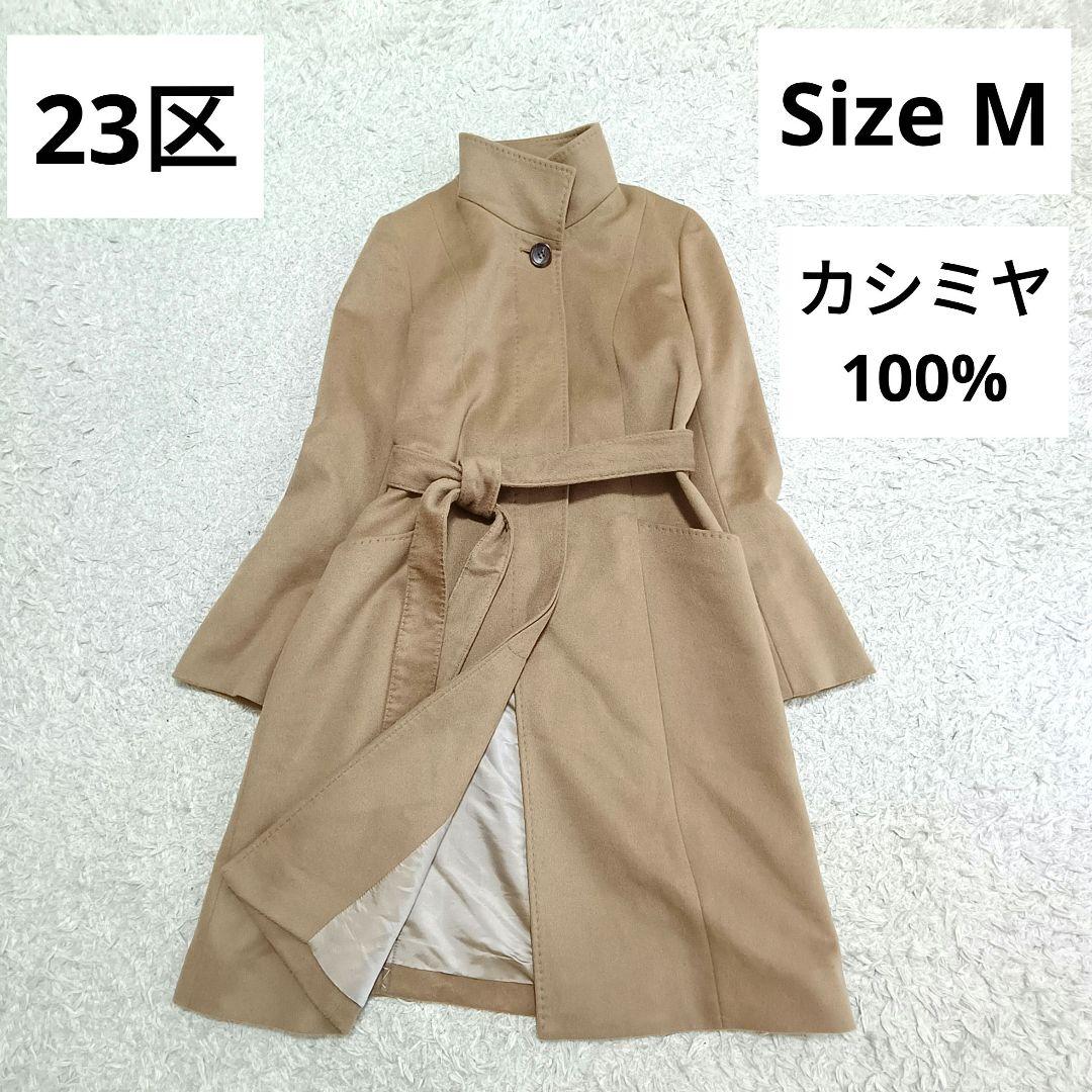 mugi♡様【23区】高級カシミヤ100% スタンドカラー ベルテッドコート