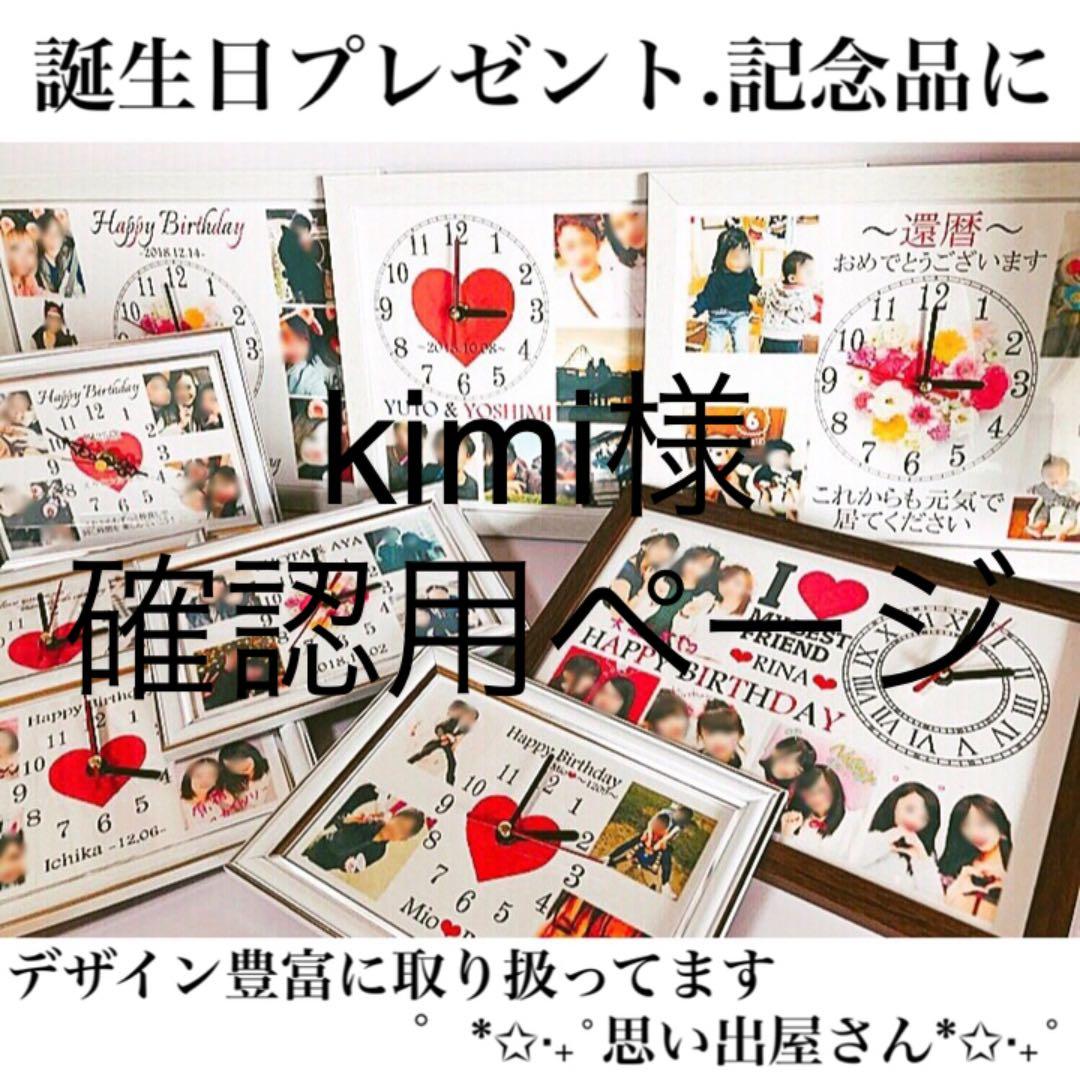 kimi様確認用ページ★名入れオーダーメイド時計