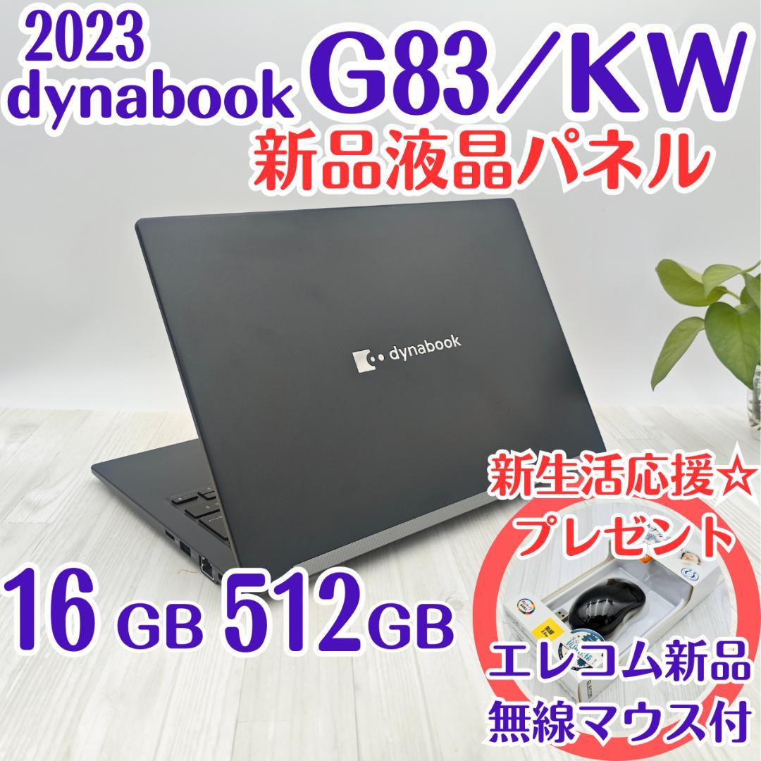 新品マウス付き☆dynabook G83/KW 16/512GB 第12世代 ②