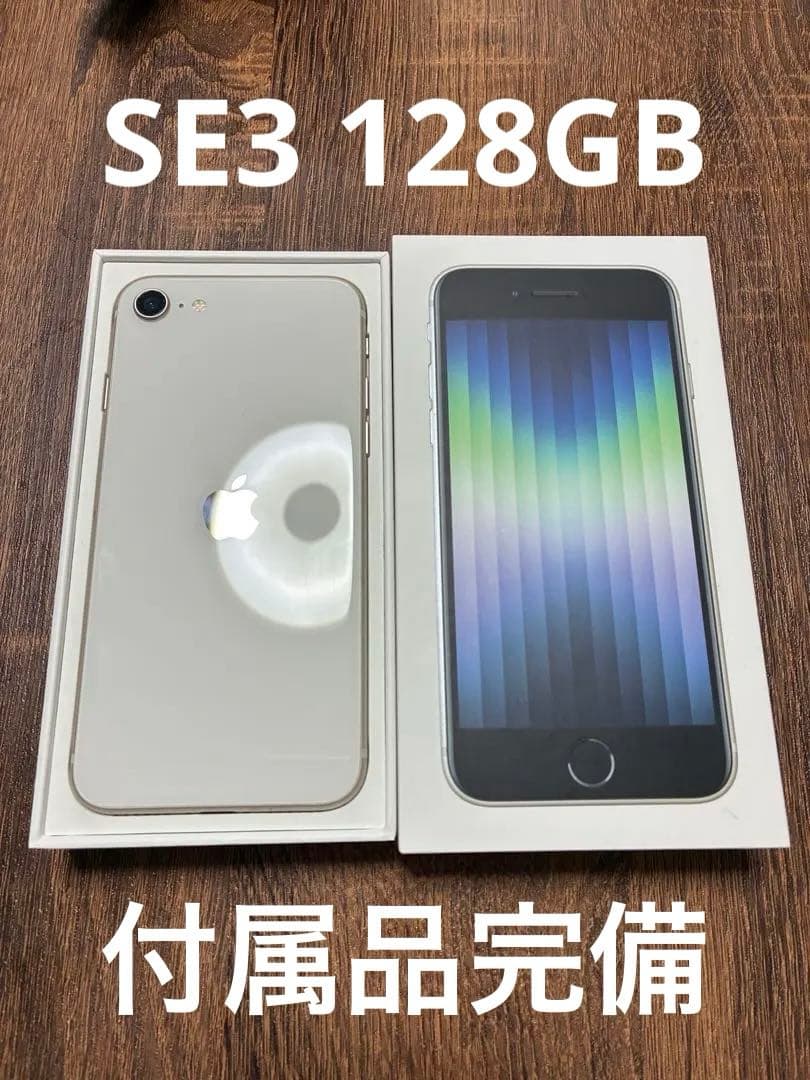 Apple iPhone SE (第3世代) 128GB スターライト 箱付属品