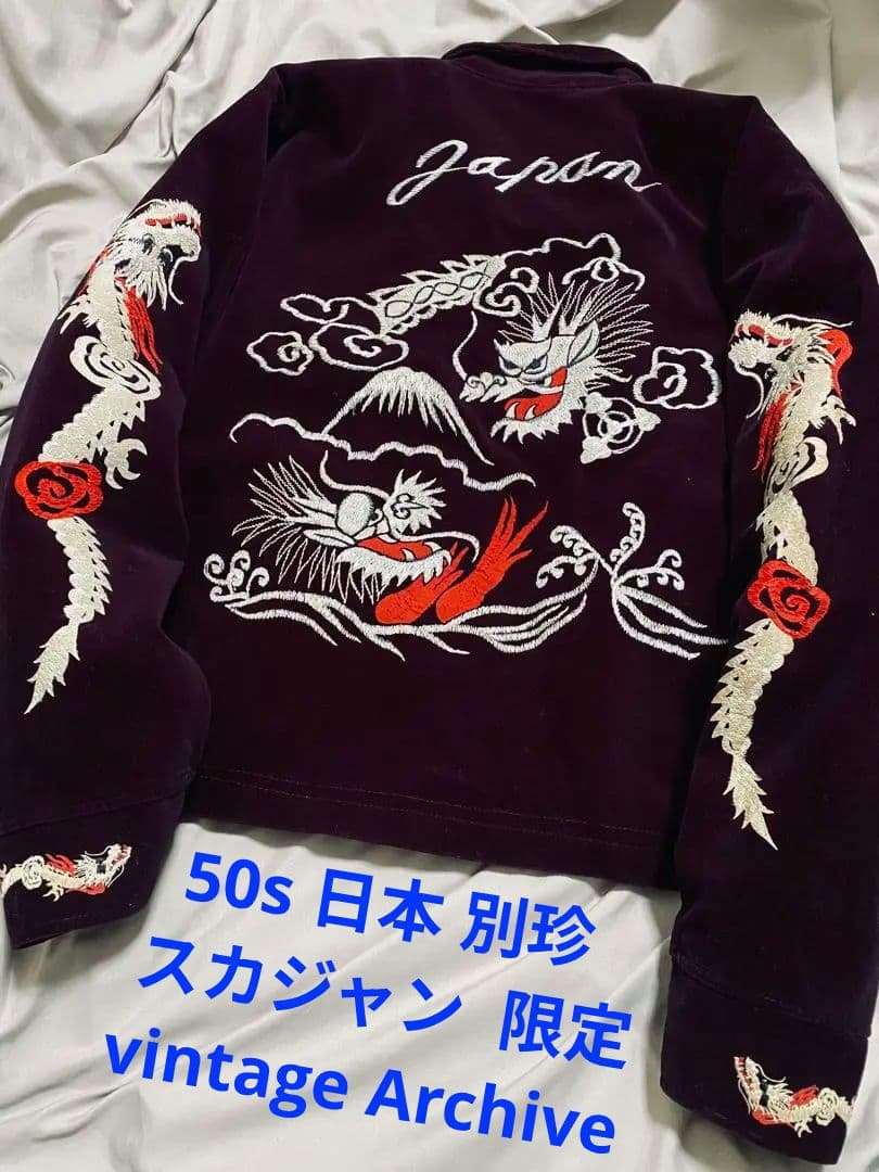 50s 日本 別珍 スカジャン ジャケット 限定 vintage Archive
