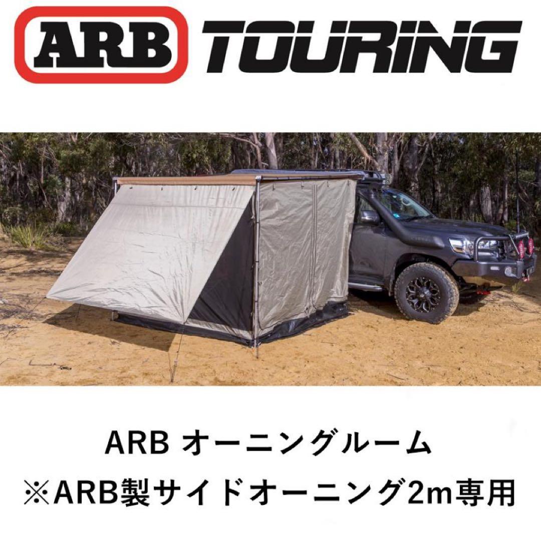 y*g様 ARB カーサイドテント　デラックスオーニングルーム