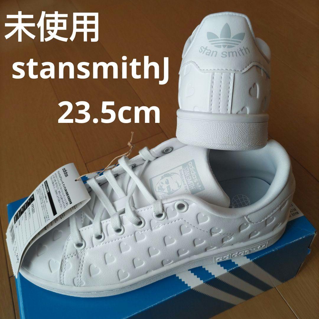 未使用☆23.5㎝☆ハート型押し☆スタンスミス☆アディダス
