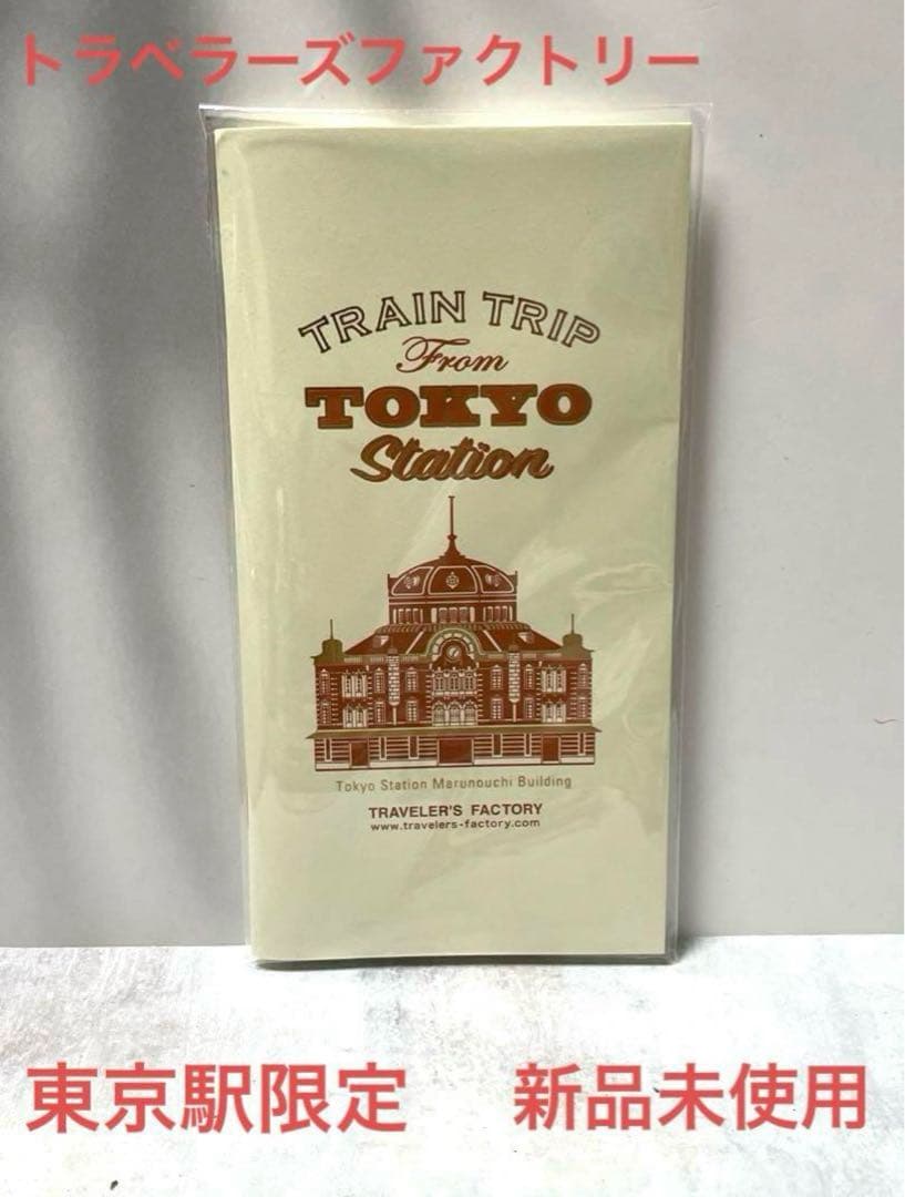 トラベラーズファクトリー 東京駅限定ノートセット