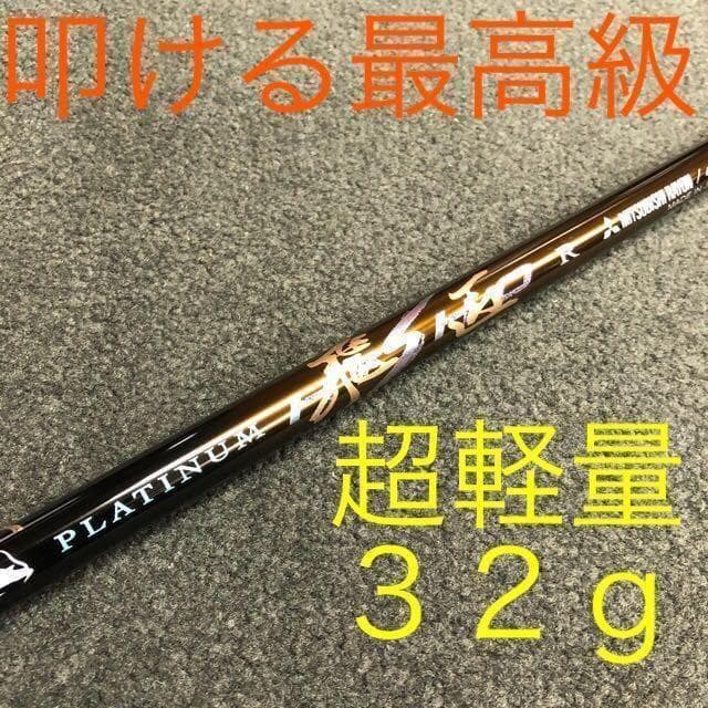 ★世界最薄超高反発で+58y マキシマックス ブラックプレミア 三菱プラチナ飛匠