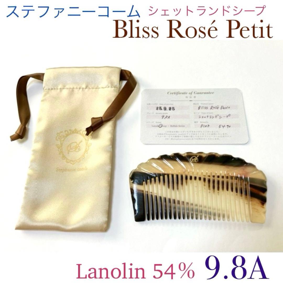 最終値下げ✨美品✨ブリスロゼプティ 9.8A シェットランド ステファニーコーム