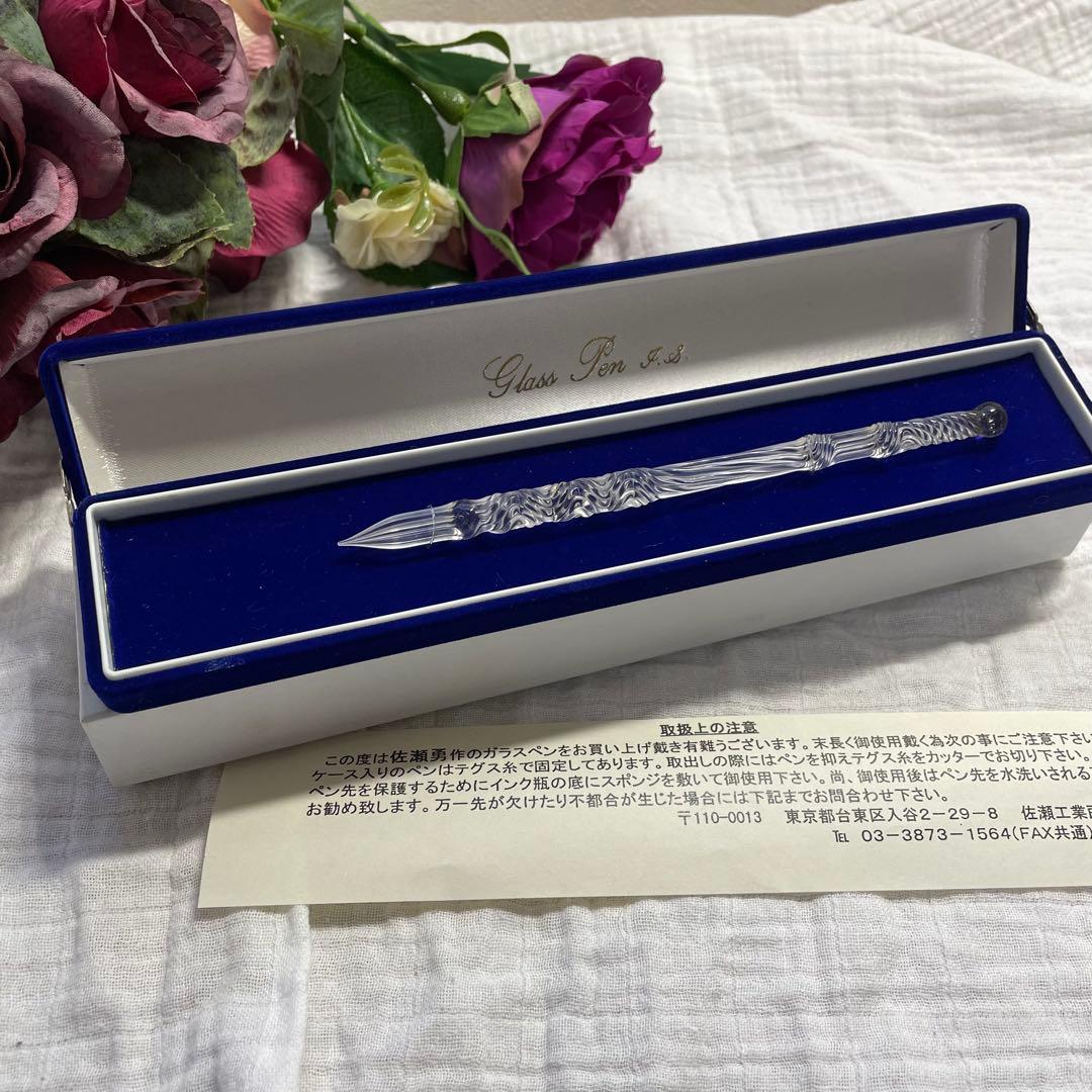 新品　未使用　佐瀬工業所　佐藤勇 ガラスペン ソフトひねり クリア