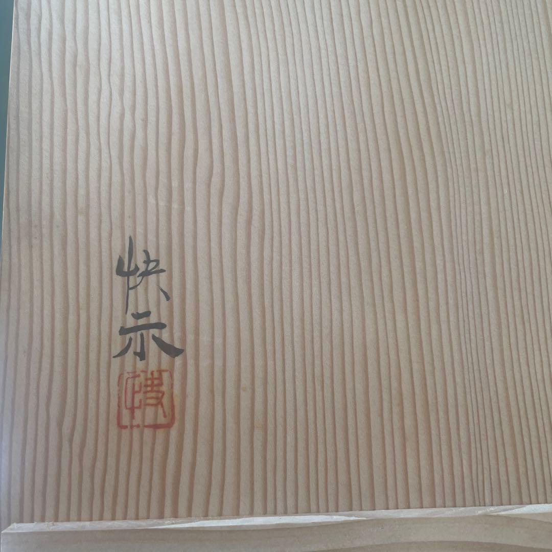 青白磁　牡丹鉢　快山窯　塚本快示　約20センチ　深鉢