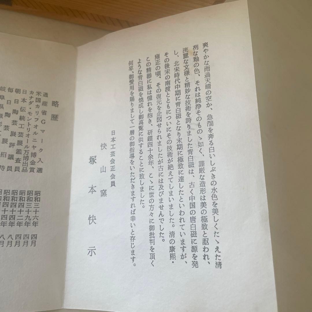 青白磁　牡丹鉢　快山窯　塚本快示　約20センチ　深鉢