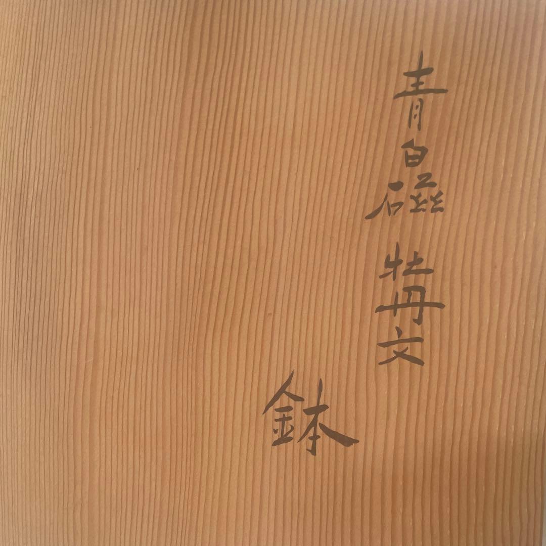 青白磁　牡丹鉢　快山窯　塚本快示　約20センチ　深鉢