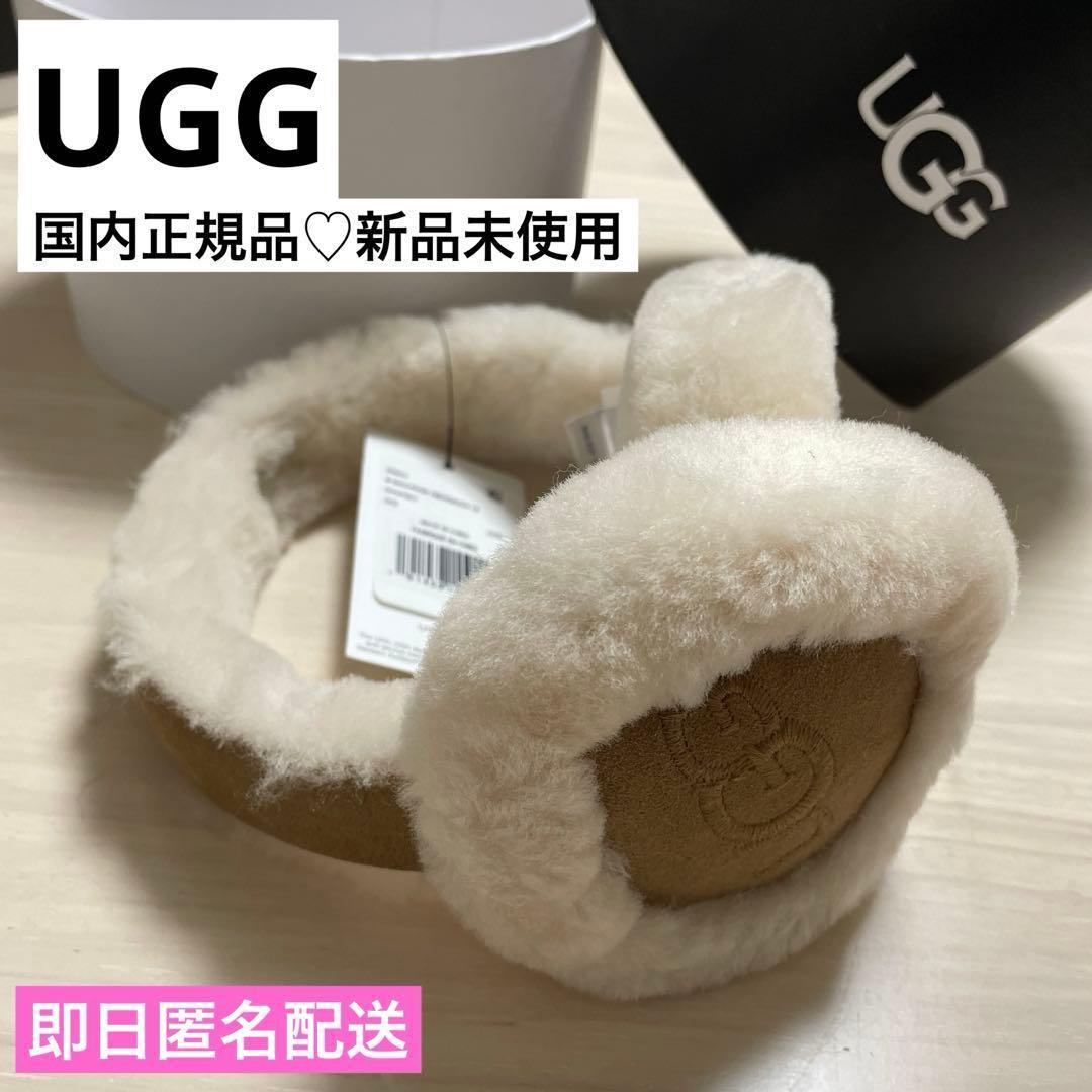 【新品未使用】UGG 2025 イヤマフ チェスナット 都内直営店購入 人気