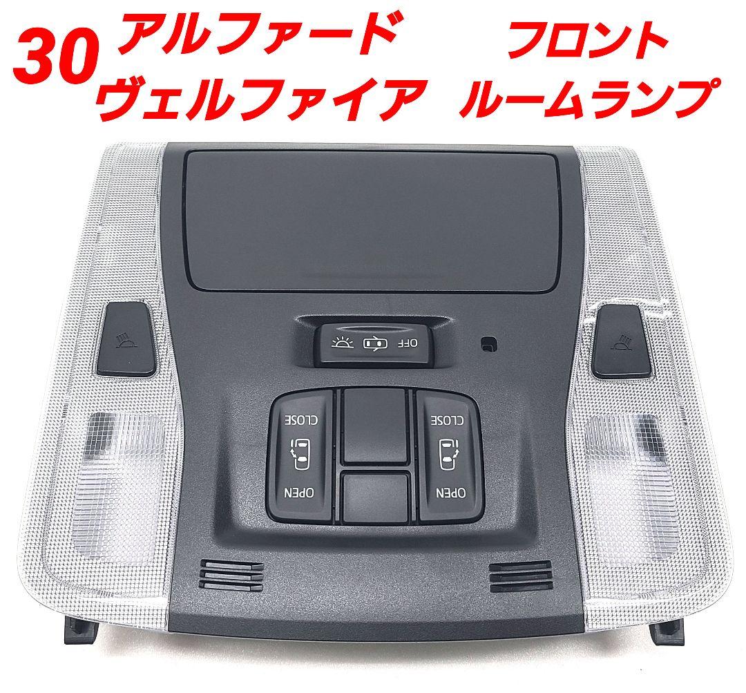 30アルファードヴェルファイアフロントルームランプユニット